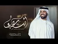 أنت عيدي - حسين الجسمي ( اغنية العيد ) حصريآ 2023م
