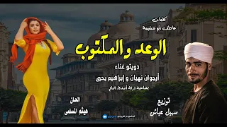 الوعد والمكتوب دويتو غناء أرجوان نھیان و إبراهيم يحيى كلمات عاطف ابو هشيمة ألحان هيثم المسلمى 