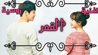اجمل اغنية روسية القمر على مسلسل كوري 