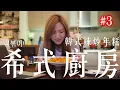 孫盛希 Shi Shi【希式廚房 Shi's Kitchen】EP03＿韓式辣炒年糕