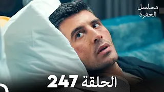 مسلسل الحفرة الحلقة 247 مدبلج بالعربية Çukur 