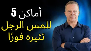 أفضل 5 أماكن للمس الرجل تثيره دون أن تقولي كلمة واحدة تقنيات قوية جو ديسسبنزا 