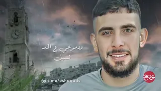 قلي وين رايح مسك منك فايح المنشد القدير حمزة أبو قينص 