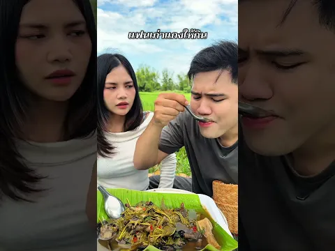แฟนเก่าแกงให้กิน