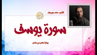 محمد ديبيروف سورة يوسف كاملة Muhammad Dibirov Surah Yusuf 