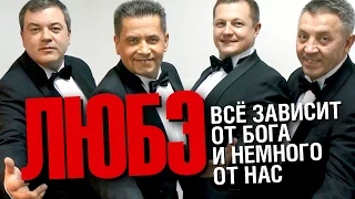Любэ - Всё Зависит от Бога и Немного от Нас