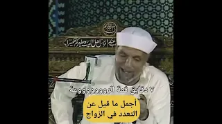 حقائق مذهلة أجمل ما قيل عن التعدد في الزواج الشيخ الشعراوي 