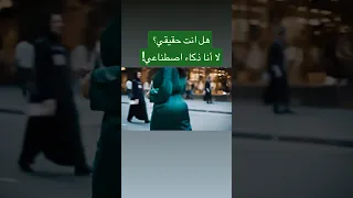 هو ليس حقيقي ذكاء اصطناعي       حقيقي  ذكاء اصطناعي  مصر  ابسع  السعودية  المغرب  تونس  قطر  دبي دندنها