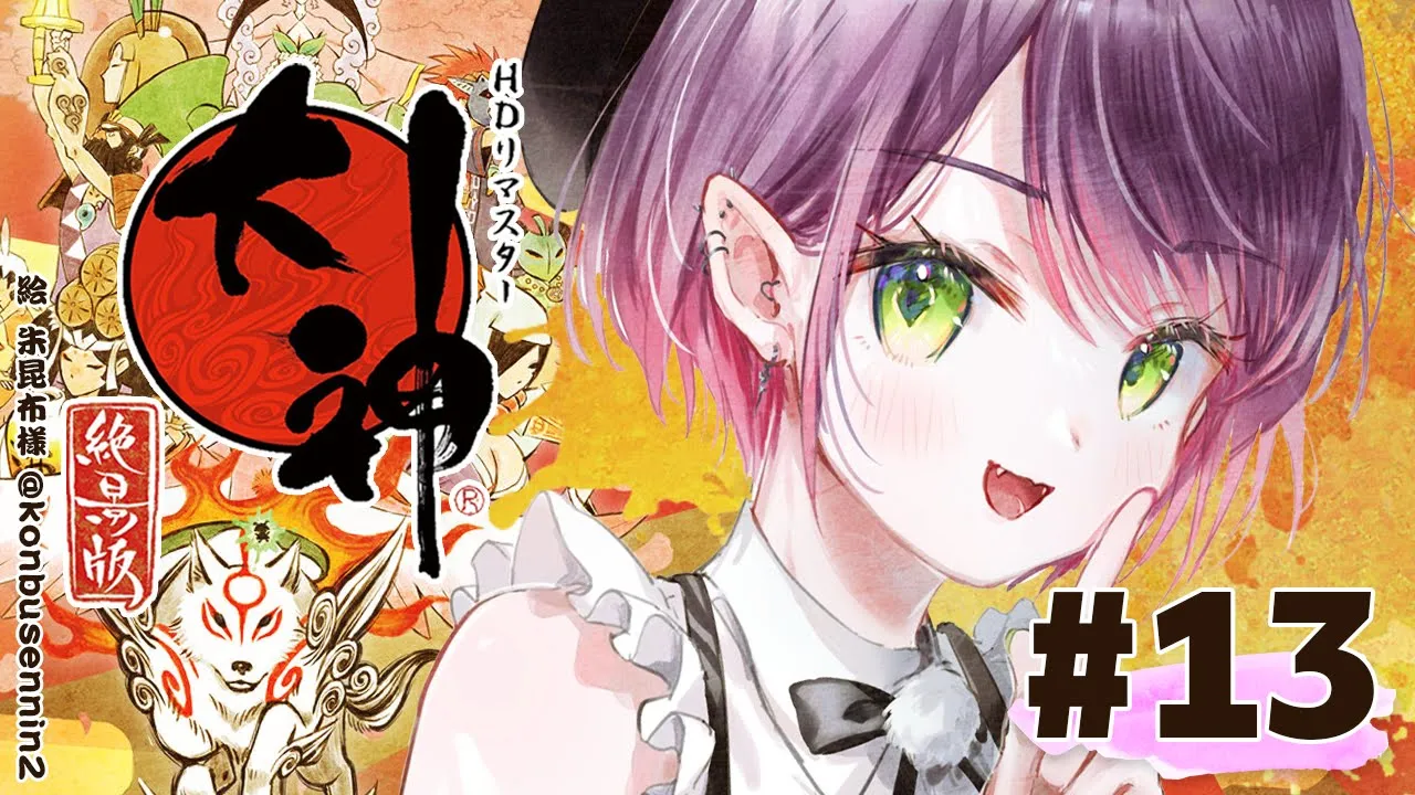 #13【大神 絶景版】九尾を倒した後…！【常闇トワ/ホロライブ】