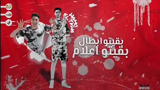 مهرجان بقيتو ابطال حمو الطيخا توزيع ماندو العالمي 