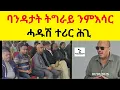 Download Lagu BREAKING News  ክእሰሩ ተሪር ሓዱሽ ሕጊ ክወጽእ