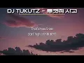 DJ TUKUTZ - 투컷적사고 (feat. Crush)(가사/Lyrics)