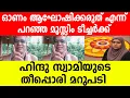 Download Lagu ഓണാഘോഷം മലയാളികളുടെ ആഘോഷമാണ്.വിദ്യാർത്ഥികളിൽ മത സ്പർദ്ദ വളർത്തരുത്.