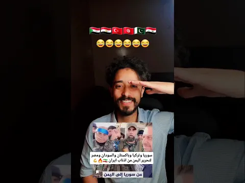 تركيا وسوريا ومصر وباكستان لتحرير اليمن من اذناب ايران 🇮🇷