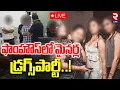 Download Lagu LIVE🔴ఫాంహౌస్‌లో మై-నర్ల డ్ర-గ్స్‌పార్టీ..! | Miners’ Drug Party at Moinabad Farmhouse | RTV LIVE