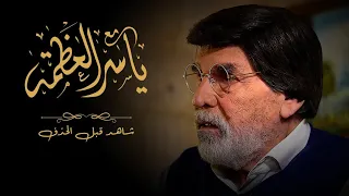 مع ياسر العظمة شاهد قبل الحذف 