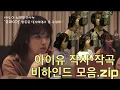 Lagu [ENG sub] What is IU's precious song?