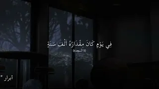 يدبر الامر من السماء قران كريم ماتيسر من  سورة السجدة  حالات واتس  تلاوة جميلة جدا   بصوت جميل جدا   دندنها