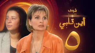 مسلسل اين قلبي الحلقة 5 يسرا عبلة كامل 