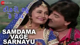 samdama vage sarnayu full video dikro kahu ke dev arvind barot