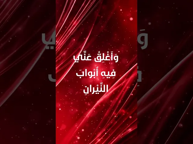 ⁣دعاء اليوم العشرين من شهر رمضان
