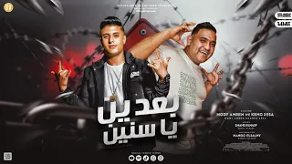 مهرجان بعدين يا سنين كيمو عيسي مودي امين توزيع ماندو العالمي مهرجانات 2022 