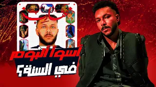 مراجعة وتحليل البوم ويجز الجديد عقارب اسوأ البوم في السنة 