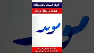 معنا اليوم إسم مؤيد بخط جميل  معنا اليوم إسم مؤيد بخط جميل
