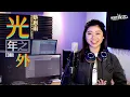 Lagu G.E.M. 鄧紫棋【光年之外】EDM Cover ( 蔡恩雨 Priscilla Abby )