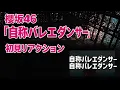 【至極】櫻坂46 16th BACKS曲「自称バレエダンサー」初見リアクション〜ナスカ×小田倉麗奈の世界を刮目して観よ【追求】
