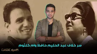 تفاصيل الخلاف العنيف بين عبد الحليم حافظ وام كلثوم وسبب تدخل الرئيس جمال عبد الناصر دندنها