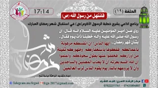 الحلقة 19 / برنامج فلننهل من رسول الله | شرح خطبهُ في استقبال شهر رمضان - اعداد وتقديم مياسة شبع