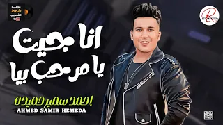 احمد سمير حميده بتاع التريندات    انا جيت يا مرحب بيا   يا مساء الفل عليا   بشكل جديد كله حظ      دندنها