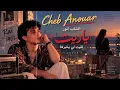 Cheb Anouar - Ya Rite (ياريت لقيت لي يخبرها) | 90s Algerian Raï Cover | Rai Nostalgia