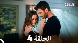 مسلسل العائلة الحلقة 4 Arabic Dubbed 