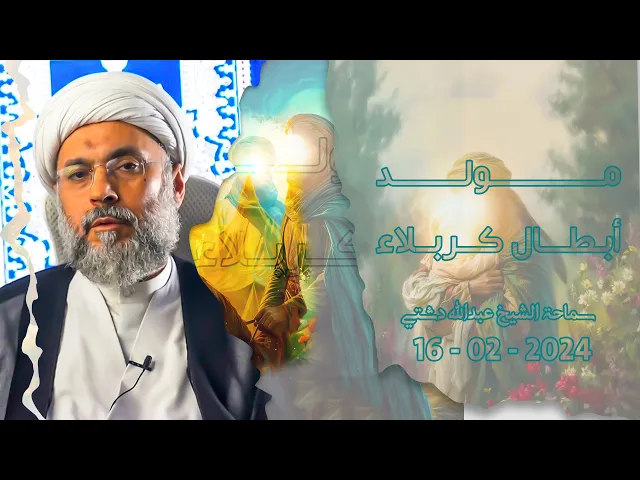 ⁣مولد أبطال كربلاء (ع) - سماحة الشيخ / عبدالله دشتي