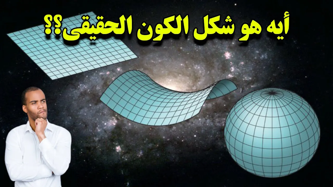 ياتري أيه هو شكل الكون الحقيقي؟ هل هو مسطح ولا منحني؟
