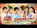 Lagu ENG【EP11】掌事人之争向来如此！宋亚轩彭昱畅为了赢豁出去了🤣敖瑞鹏辛云来禁语唱歌信念感崩塌 关晓彤黄子弘凡手速对决1V1？ |王牌对王牌9 AceVsAceS9 FULL 20251107
