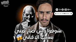 شوفوا وش صار فيني بسبب الاغاني قصص فارس 