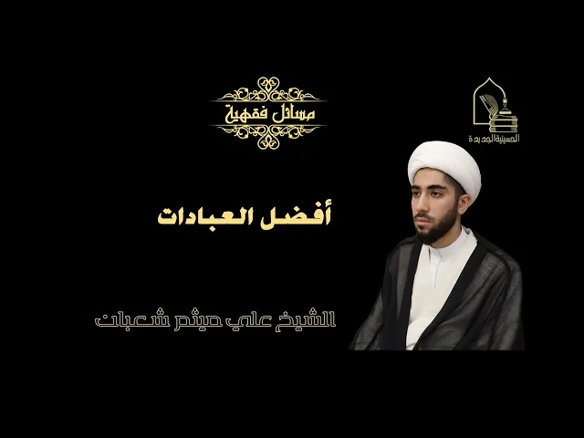 ⁣الشيخ علي ميثم شعبان/ أفضل العبادات