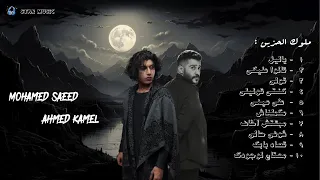 ميكس احمد كامل و محمد سعيد Mix Ahmed Kamel Mohamed Saeed Music Officail 