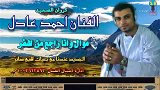 كروان الصعيد الفنان احمد عادل وانا راجع من السفر 