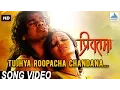 Download Lagu Tujhya Roopacha Chandana - Priyatama | Romantic Marathi Songs | Siddharth Jadhav, Girija Joshi