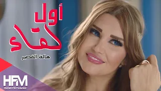 حكيم هالة القصير أول لقاء فيديو كليب حصري 4k Video 2017 