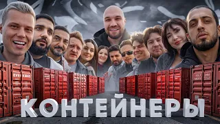 УГАДАЙ КОНТЕЙНЕР - ЗАБЕРИ ТАЧКУ! Газан,Янгер,Нарек,Матвиенко,Екатзе,Янчик, Герман Амкал,Варпач,Туман