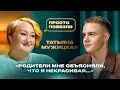 Lagu ТАТЬЯНА МУЖИЦКАЯ — впервые о личном: болезненный развод, родители, идеальный мужчина и дети