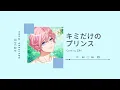 Download Lagu 【Z3N】Kimi Dake no Prince / キミだけのプリンス ✾ Muku Sakisaka - A3!【歌ってみた】