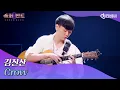 Download Lagu [DJ티비씨] 김진산 - Crow ♬｜슈퍼밴드2｜JTBC 210705 방송