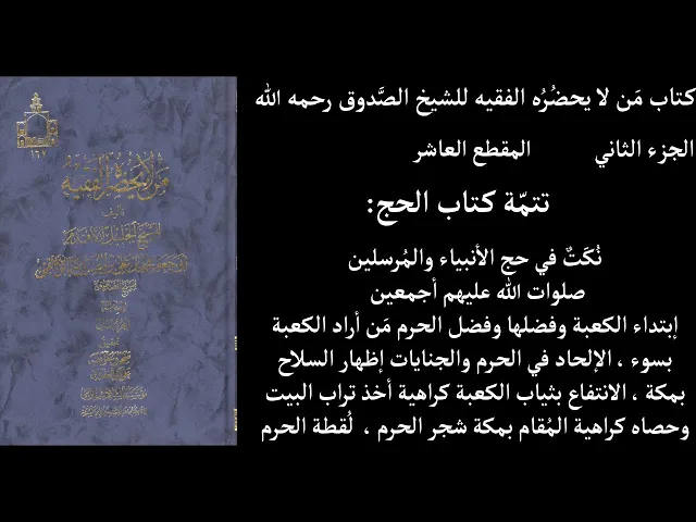 ⁣استماع كتاب مَن لا يحضُرُه الفقيه للشيخ الصَّدوق رحمه الله الجزء الثاني المقطع العاشر تتمّة كتاب الح