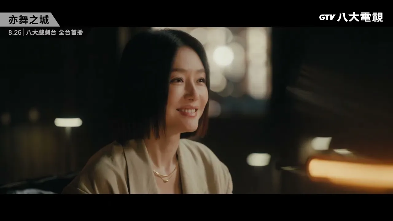 八大電視《亦舞之城》預告|驚喜